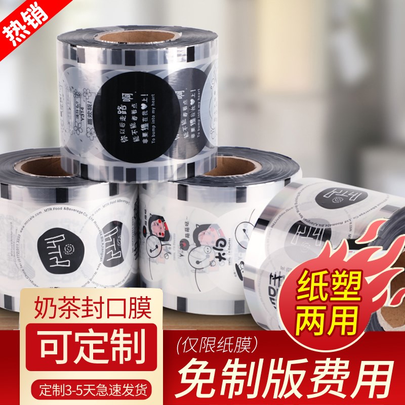 90口径外卖封口膜奶茶豆浆商用封口机专用膜耐高温纸杯塑料杯定做