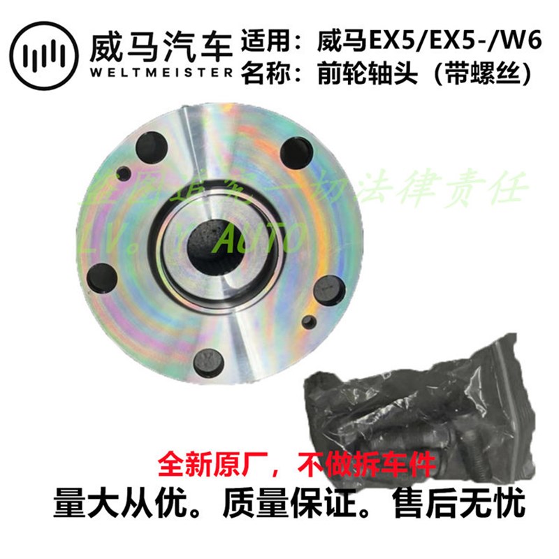 威马新能源EX5E5W6EX5-Z前轴轴承轴头轴心转向轴承全新