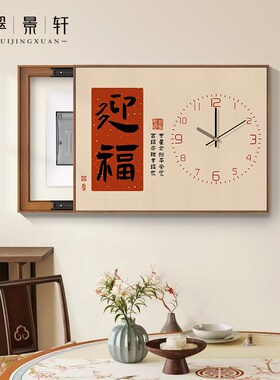 新中式喜乐文字好寓意电表箱挂画新款电闸盒带钟表遮挡推拉装饰画