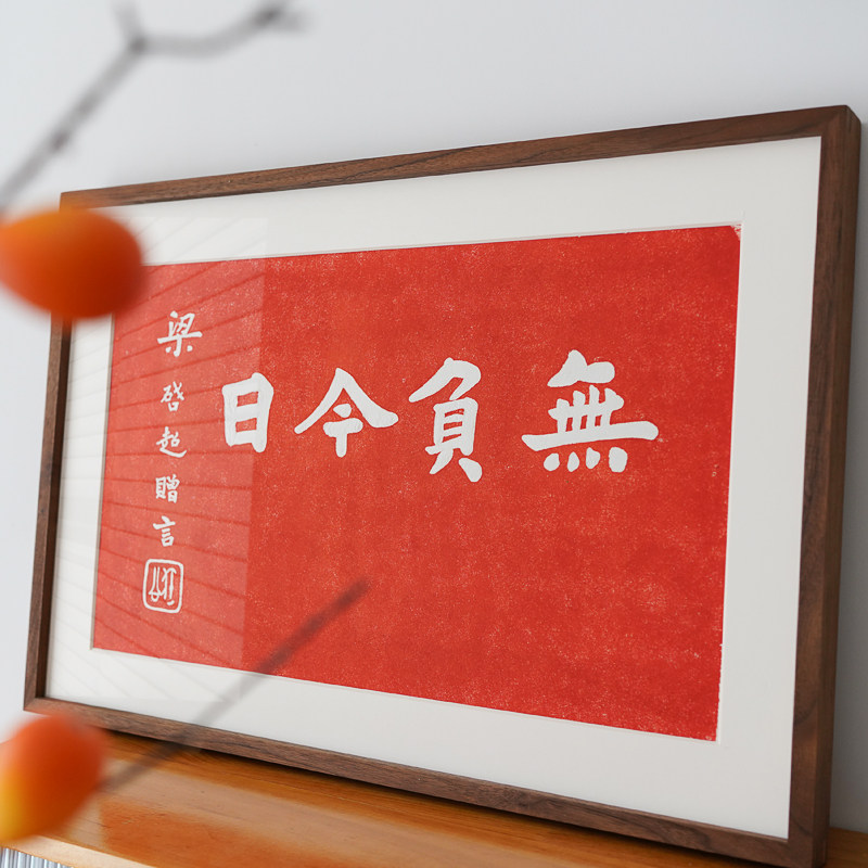 无负今日梁启超拓印拓片新中式装饰画励志名言字画红底客厅卧室画