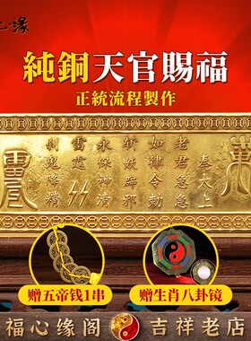黄铜天官赐福门贴挂件五帝钱门对门入户门挂窗户家居装饰乔迁摆件