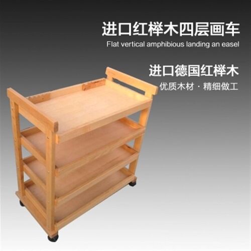 进口榉木制专业美术绘画颜料画笔多功能置物架三层四层工具画车