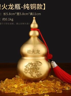 黄铜避火龙瓶子化解厨房西北角必火龙瓶壁火龙瓶黄碎石葫芦摆件