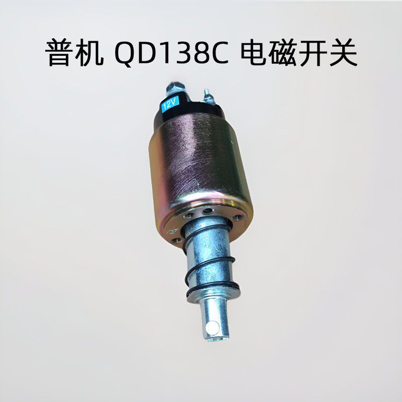 QD138C起动机电磁开关 12V老款普机启动马达吸铁吸拉吸力包农用车