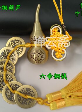 五帝钱纯铜开口八卦葫芦六八帝钱挂件化门对门电梯五黄二黑红黄色