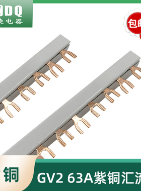 GV2汇流排63A间距45mm1.5厚*7宽 U型3P紫铜接线排NS2连接铜排