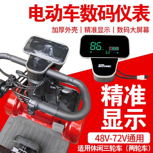 休闲三轮电动车数码仪表老年代步车二轮车仪表显示屏电量显示速度