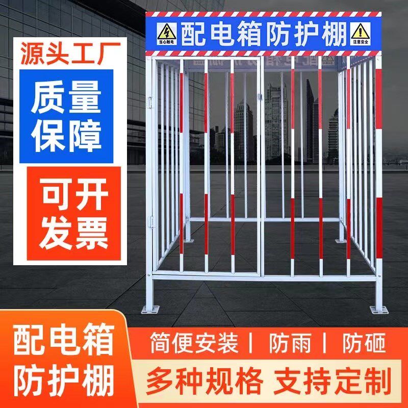 配电箱防护棚建筑工地围栏标语安全防雨罩一二级配电柜钢筋加工棚