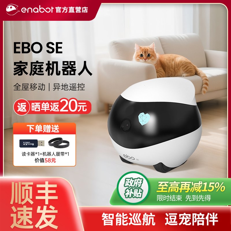 【国家补贴】EBO SE 家庭机器人智能全屋移动宠物陪伴老人小孩监