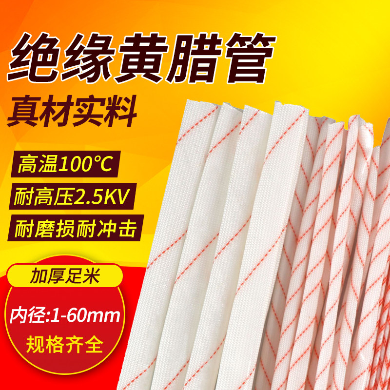 黄腊管绝缘套管玻璃纤维管10mm电线软耐高温管阻燃电工用防黄蜡管