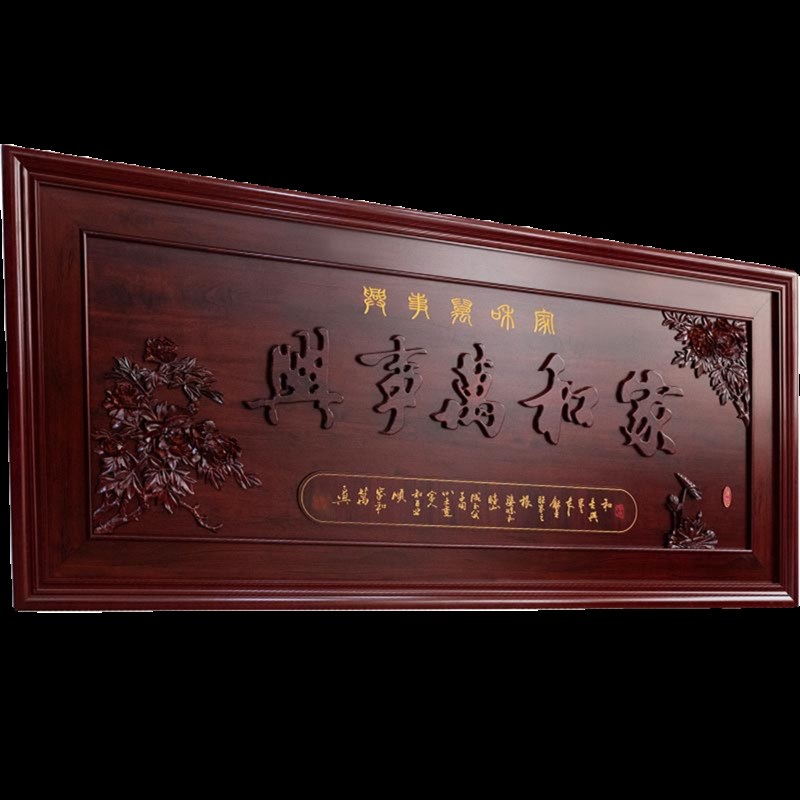 新中式东阳木雕客厅沙发背景墙仿古挂画实木横屏壁挂牌匾红酸枝色