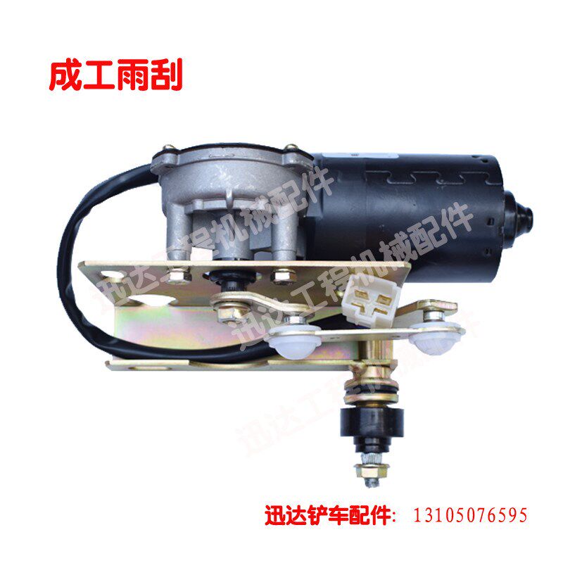 柳工厦工临工龙工徐工成工50装载机铲车配件雨刮电机 雨刮器 刮水