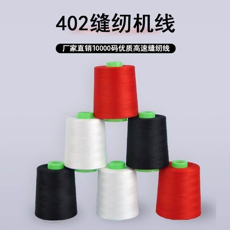 【60卷装】402缝纫线大卷缝纫机线平车线黑白色10000码高速涤纶线