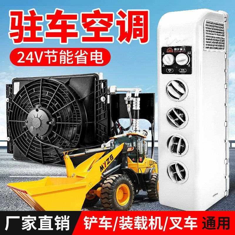 明宇装载机堆高机空调总成空调蒸发器空调箱24V驻车空调空调发电