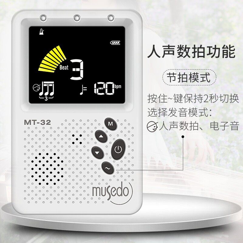 Musedo妙事多MT-32民乐节拍校音器二胡琵琶扬琴古筝调音人声充电