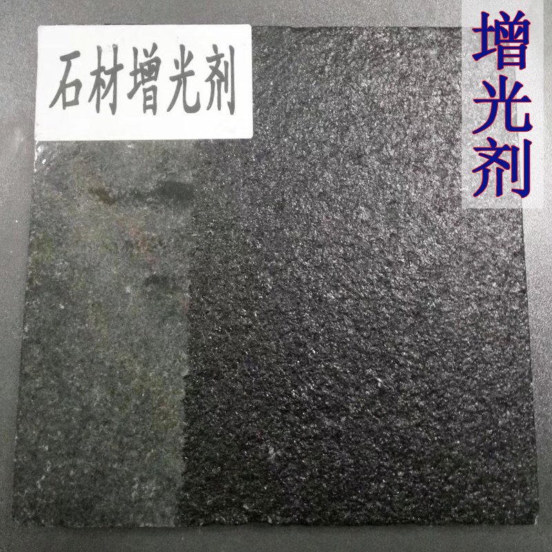 石材增光增艳剂大理石花岗岩保湿文化青石板防护毛面火烧板亮清漆