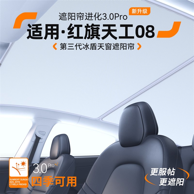适用红旗天工08汽车天窗遮阳帘车顶防晒隔热遮阳挡26天幕装饰用品