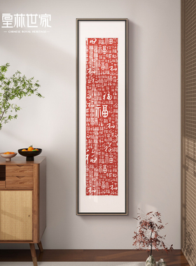 手工拓印百福图进门玄关挂画新中式福字装饰画红色朱砂茶室壁画竖