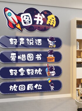 图书馆读书角阅读室文化墙班级公约贴纸中小学校教室布置装饰挂画