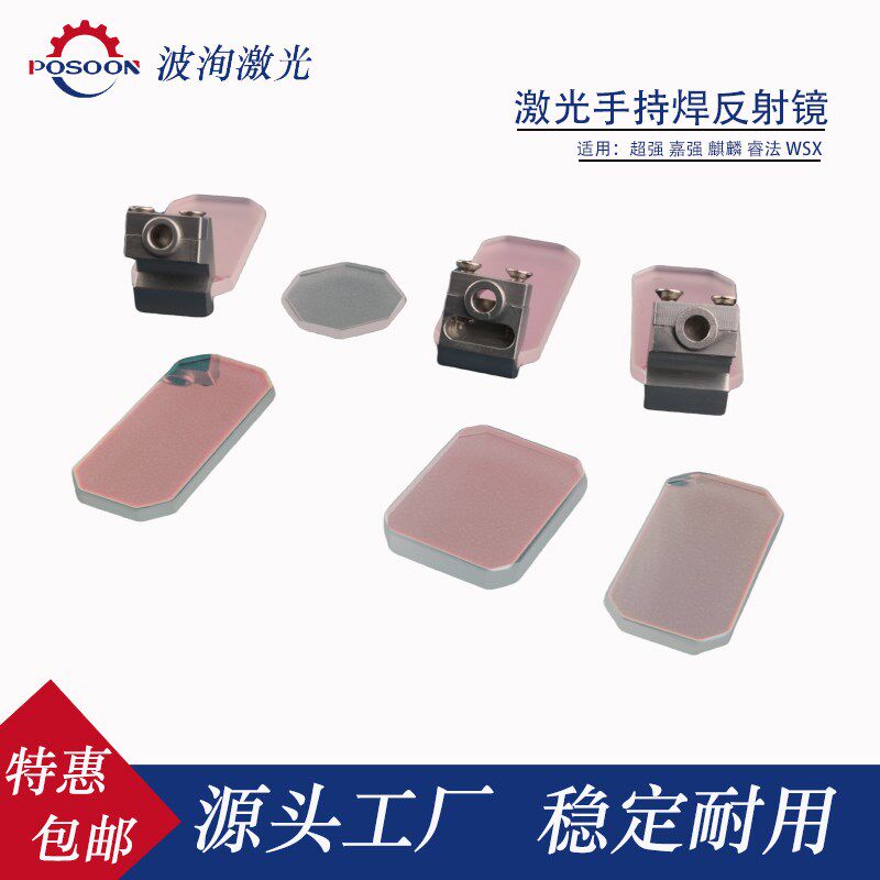 激光手持焊接机超强伟业带支架反射镜麒麟摆动反光折射镜30*14T2