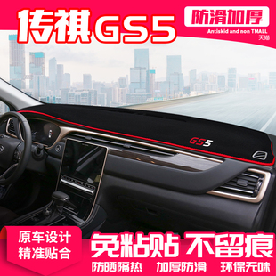 21款 饰遮阳汽车用品 广汽传祺gs5中控台避光垫仪表盘隔热防晒垫装