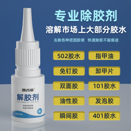 伟吉森 万能强力解胶剂清洗剂溶解液卸甲片去除美甲502胶402胶溶
