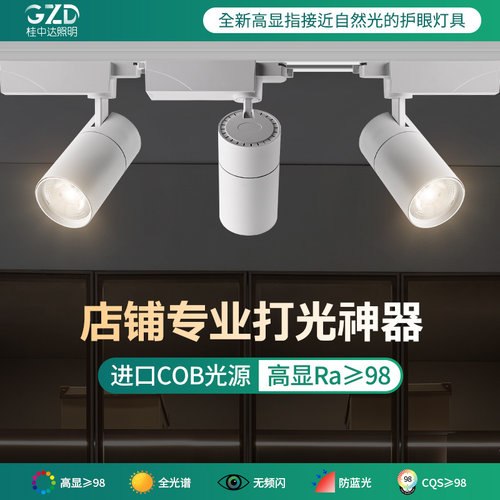 led全光谱轨道射灯店铺服装店展厅商用照明天花背景墙灯cob聚光灯