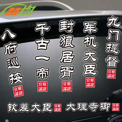 军机大臣九门提督官职个性搞笑文字反光贴纸车身后挡风玻璃装饰贴