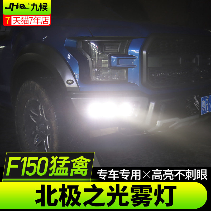 福特猛禽F150 LTD改装17-20款北极之光雾灯支架小方灯后杠倒车灯