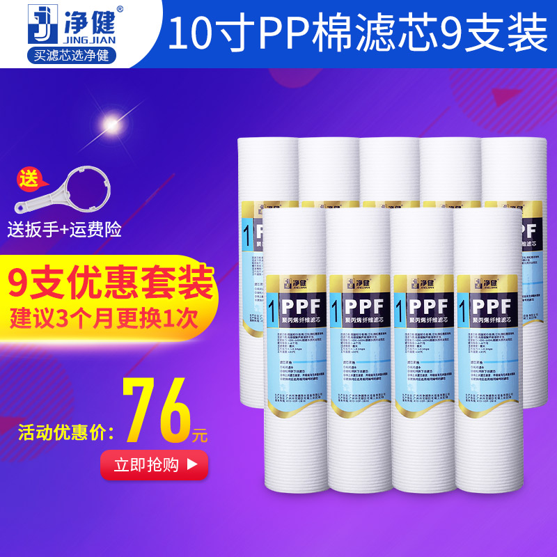 净健净水器滤芯 PP棉滤芯套装9支纯水机净水机通用10寸耗材配件