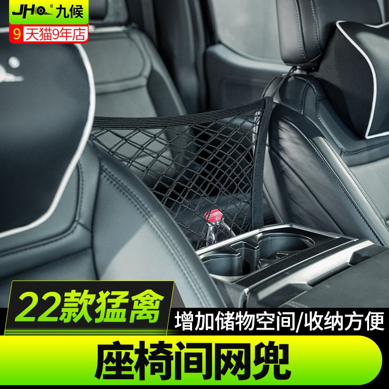适用于22-24款F150新猛禽改装座椅间储物网兜车载挡网座椅收纳袋