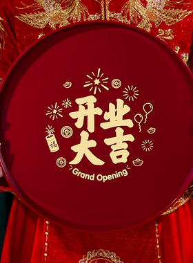 开业大吉喜庆红色喜糖水果盘创意中式装饰摆件托盘仪式感用品大全