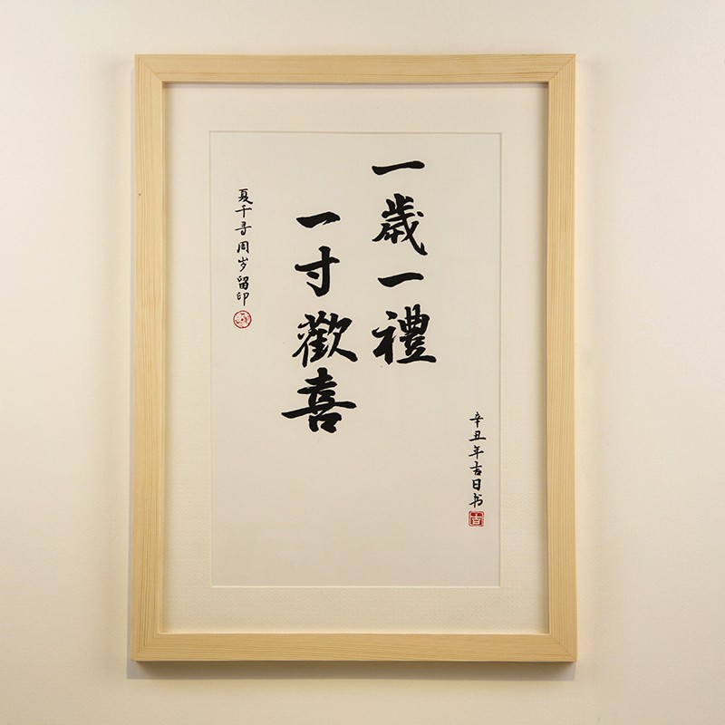 知足常乐字画一岁一礼一寸欢喜宝宝胎毛满月百天手足印泥纪念相框