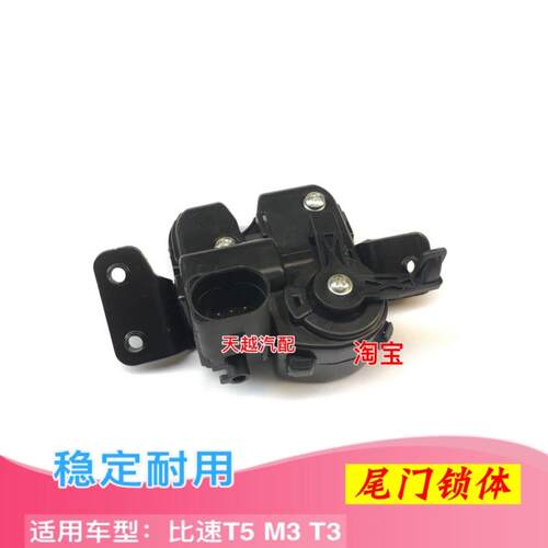 适用于比速T5后尾门锁块后备箱锁行李箱背门锁总成包邮