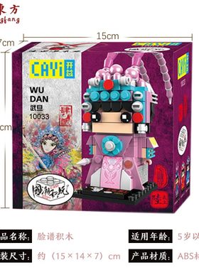 国潮风diy脸谱积木新年送小朋友礼物五虎上将三国京剧小玩偶摆件