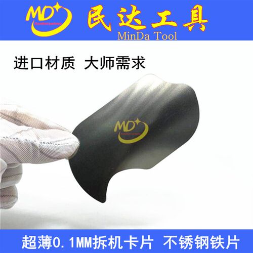 超薄0.1MM拆机卡片 不锈钢拆机铁片中框分离液晶手机维修拆屏撬片 - 封面