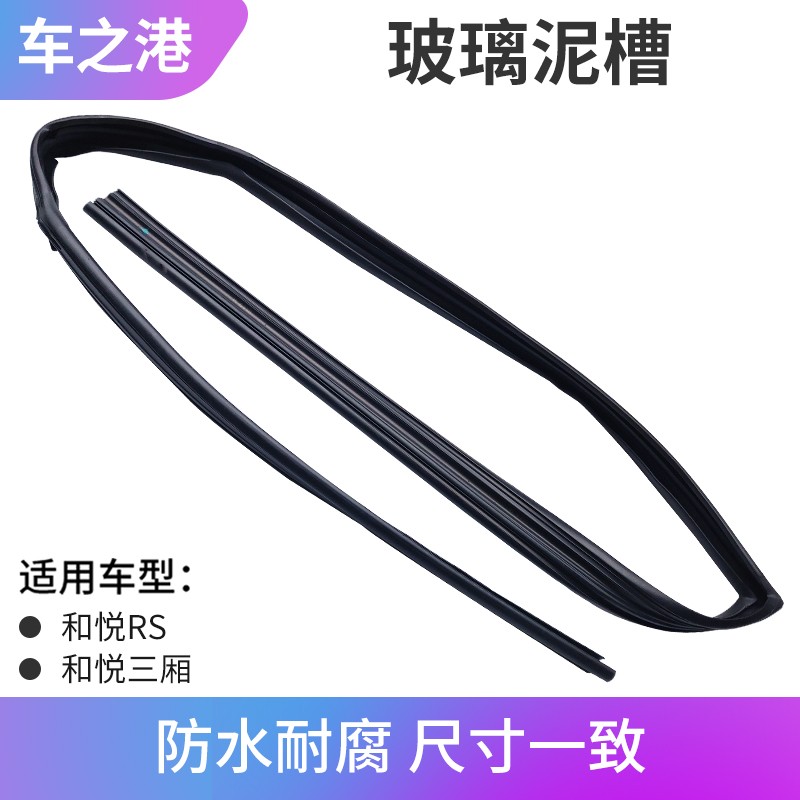 适配江淮和悦玻璃泥槽三箱RS车窗溶呢槽升降密封条玻璃导槽条配件