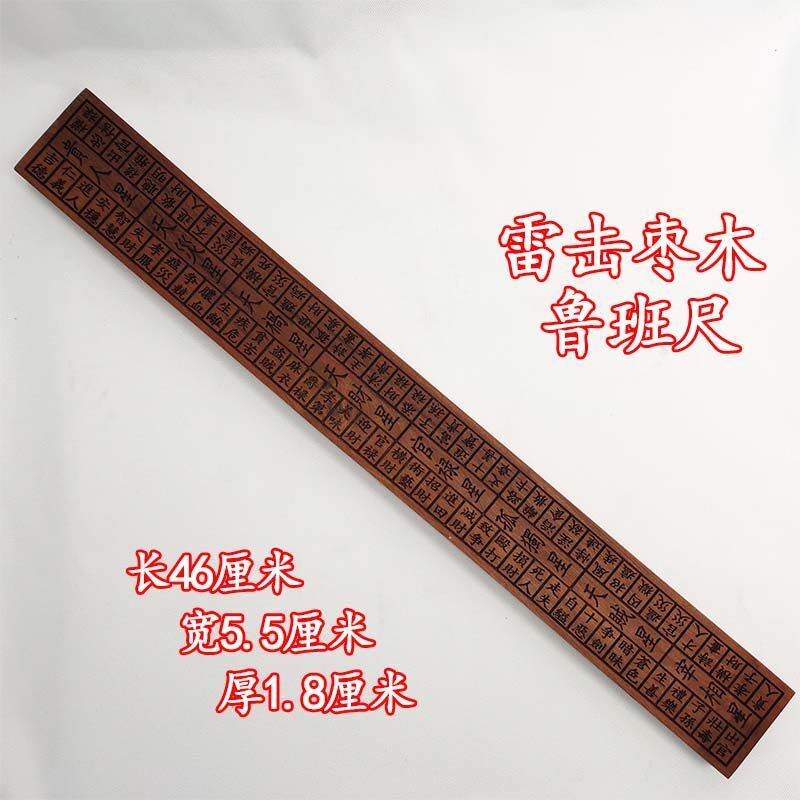 道士用品道家法器雷击枣木桃木尺鲁班尺法尺方尺法物道士尺红檀木