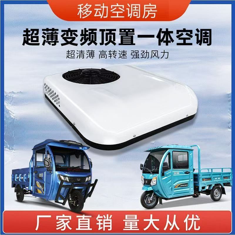 电动三四轮车置顶空调冷暖24V48V60V72V封闭车载驻车轿车车顶空调