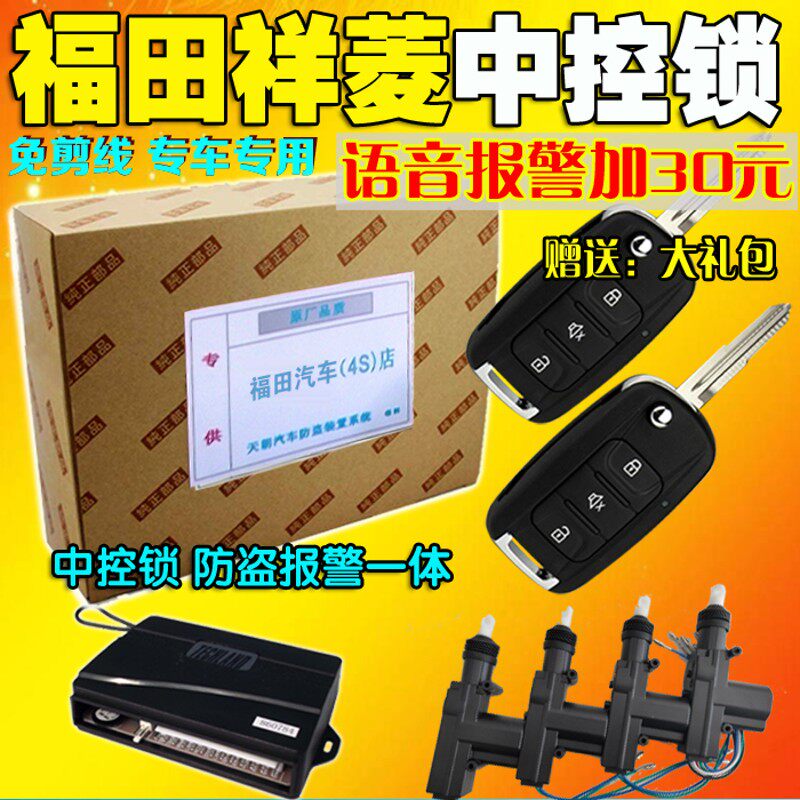 适用于福田祥菱V1 V3系列小卡面包车中控锁防盗报警 中控遥控器