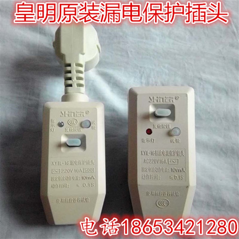 皇明太阳能配件 电热水器漏电保护插头 太阳能电加热漏电保护器