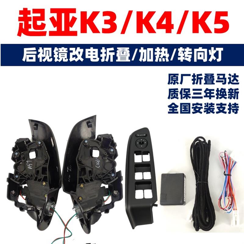 原厂K3 KX3 K4 K5电动倒车镜反光后视镜改锁车自动电折叠电耳原厂