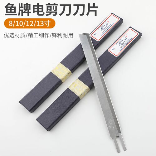 鱼牌进口裁剪刀刀片电剪服装制衣厂用直刀片10寸8寸12寸13寸裁切