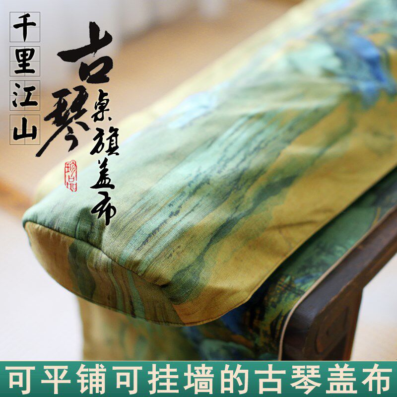 可挂墙古琴盖布棉麻古琴桌旗加厚古琴罩听琴图桌旗盖布千里江山图