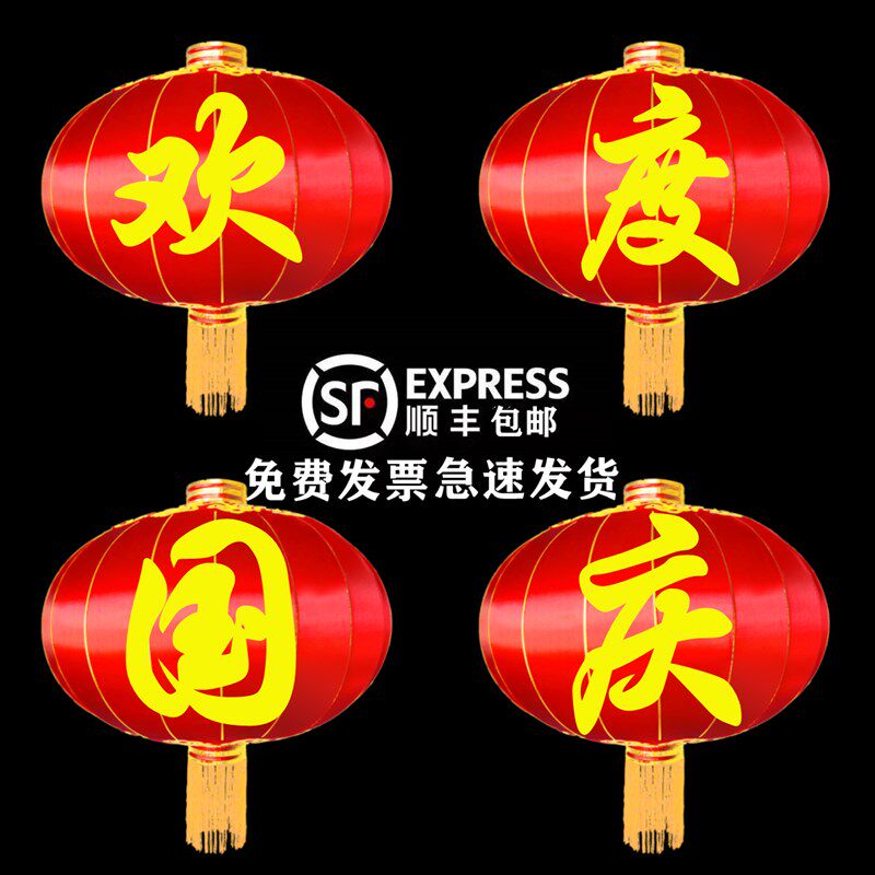欢度国庆佳节春节灯笼铁口广告灯笼节日灯笼绸布植绒户外红色排须