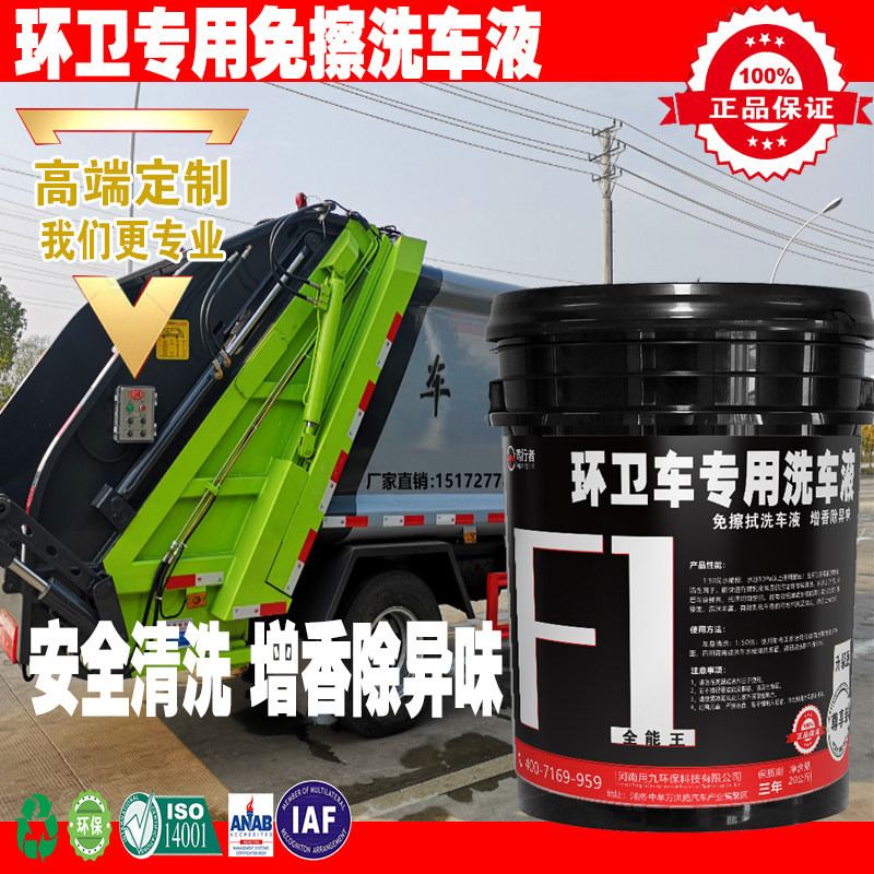 环卫车垃圾车清扫车喷雾降尘车专用去污异味清洗液免擦拭洗车液