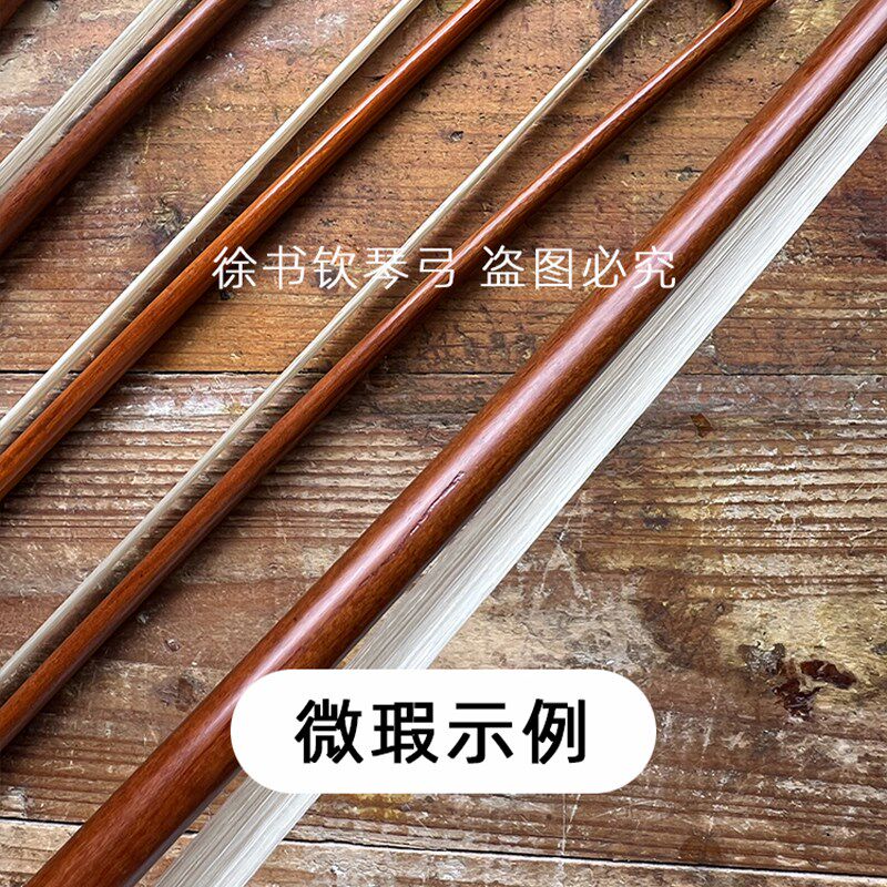 徐书钦琴弓微瑕小提琴弓大提琴弓弓子巴西苏木演奏级低价1/2/4/4