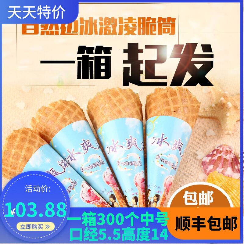 原味中号冰淇淋蛋筒脆皮甜筒脆筒冰激凌壳蛋卷机商用蛋托皮华夫筒