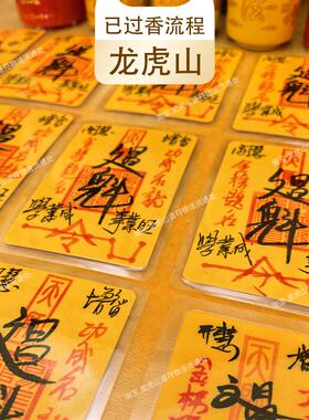 龙虎山文昌帝君金榜题名开贴纸过护身符文昌塔摆件光中考高考礼物
