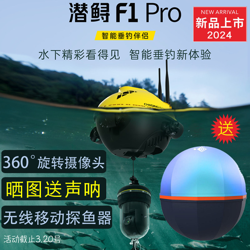 潜鲟F1PRO新款旋转摄像头360探鱼器钓鱼摄像头无线水下无人机器人